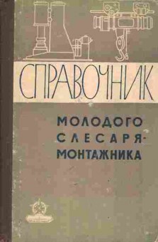 Книга Безбородов А.Н. Амчиславский Л.М. Справочник молодого слесаря-монтажника (металлорежущие станки, молоты и прессы), 11-4141, Баград.рф